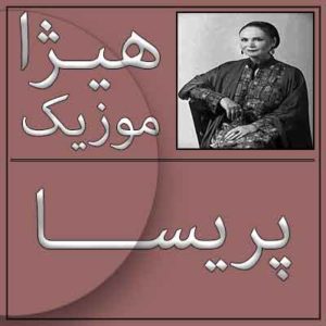 آهنگ پریسا بنام عشاق