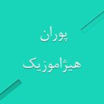 دانلود آهنگ پوران بنام غرور شکسته