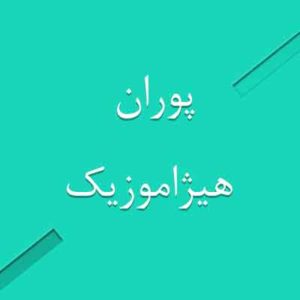 آهنگ پوران بنام کیجا