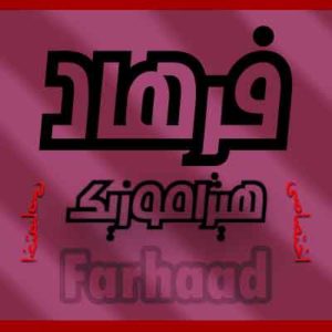 آهنگ فرهاد مهراد بنام گفتوگو 3