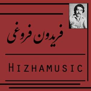 آهنگ فریدون فروغی بنام سال قحطی