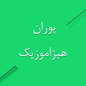 آهنگ پوران بنام چشمه