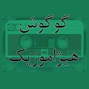 آهنگ گوگوش بنام نازنین بیقرار