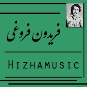 آهنگ فریدون فروغی بنام آیینه