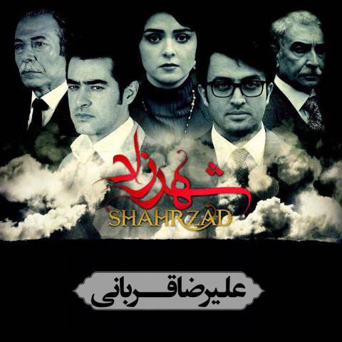 دانلود آهنگ علیرضا قربانی تیتراژ سریال شهرزاد