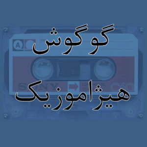 آهنگ گوگوش بنام اتاق من