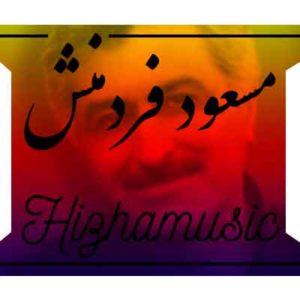 آهنگ مسعود فردمنش بنام خیانت