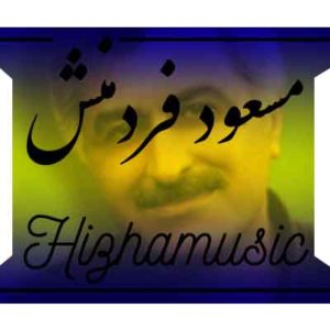 آهنگ مسعود فردمنش بنام جوونی ها