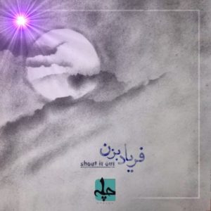 دانلود آهنگ چله بنام فریاد بزن