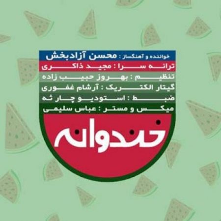 دانلود اهنگ تیتراژ برنامه خندوانه محسن آزادبخش