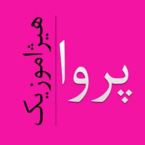 آهنگ پروا بنام بهار را باور کن
