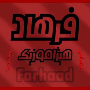 آهنگ فرهاد مهراد بنام شبانه