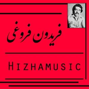 آهنگ فریدون فروغی بنام جمعه