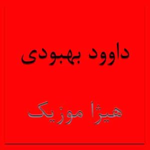 دانلود آهنگ داوود بهبودی بنام سرزمین
