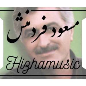 آهنگ مسعود فردمنش بنام حقیقت تلخ 1