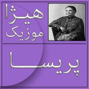 آهنگ پریسا بنام تب بنفشه