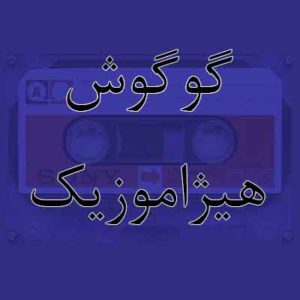 آهنگ گوگوش بنام شب بی من