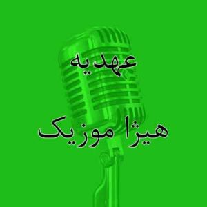 آهنگ عهدیه بنام عروس شهر ما