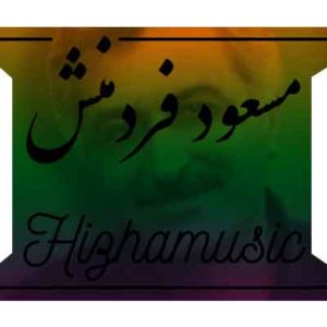 آهنگ مسعود فردمنش بنام از همه بیشتر
