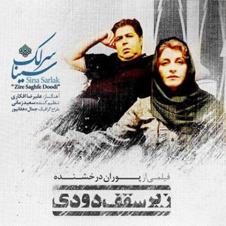 دانلود آهنگ تیتراژ فیلم زیر سقف دودی از سینا سرلک