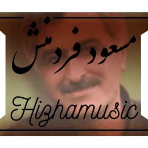 آهنگ مسعود فردمنش بنام تو که رفتی