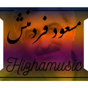 آهنگ مسعود فردمنش بنام میمیرم