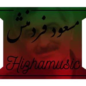 آهنگ مسعود فردمنش بنام ماهی