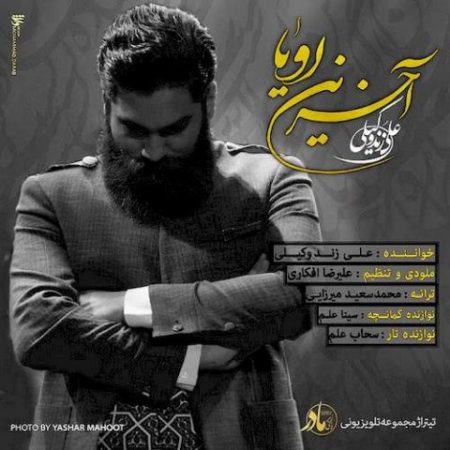 دانلود آهنگ علی زندوکیلی تیتراژ سریال زیر پای مادر