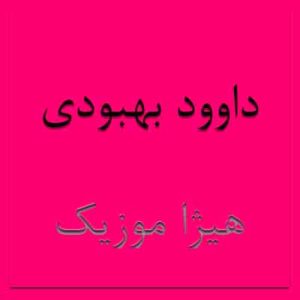  آهنگ داوود بهبودی بنام اولین عشق