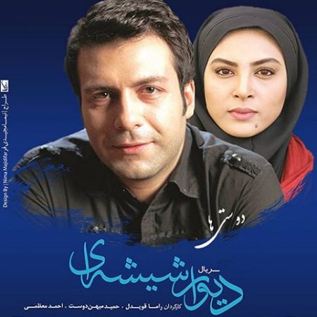 دانلود آهنگ تیتراژ سریال دیوار شیشه ای فرهاد هراتی