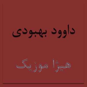  آهنگ داوود بهبودی بنام ای خدا