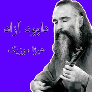 آهنگ داوود آزاد بنام بس کن ای دل