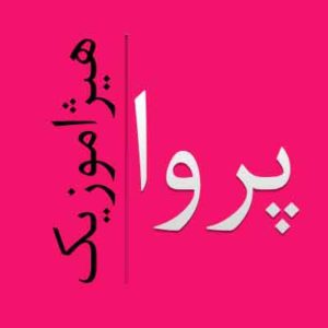 آهنگ پروا بنام ایران