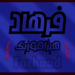 آهنگ فرهاد مهراد بنام تو دوستی داری