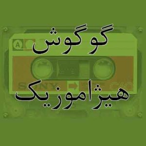 آهنگ گوگوش بنام بهشت
