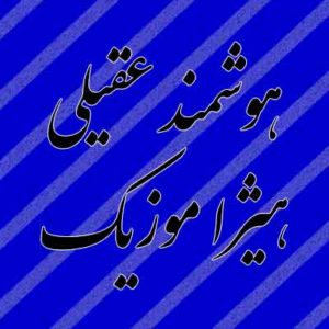 آهنگ هوشمند عقیلی بنام دریا