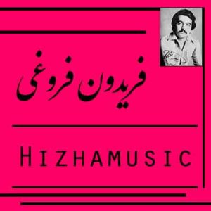 آهنگ فریدون فروغی بنام آوار