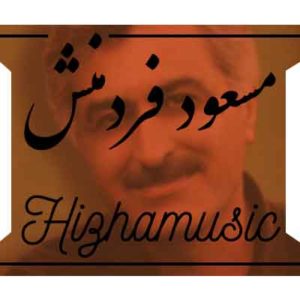 آهنگ مسعود فردمنش بنام من هنوز عاشقم