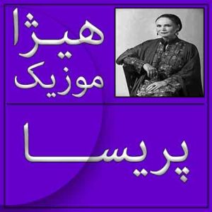 آهنگ پریسا بنام ای تیره غمت