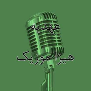 آهنگ عهدیه بنام ایران