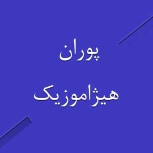 آهنگ پوران بنام حدیث آشنایی