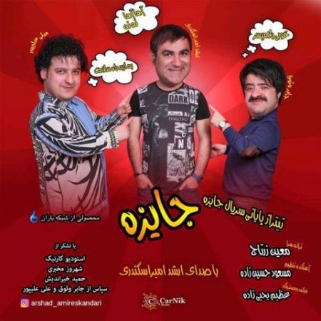 دانلود آهنگ ارشد امیراسکندری به نام تیتراژ سریال جایزه
