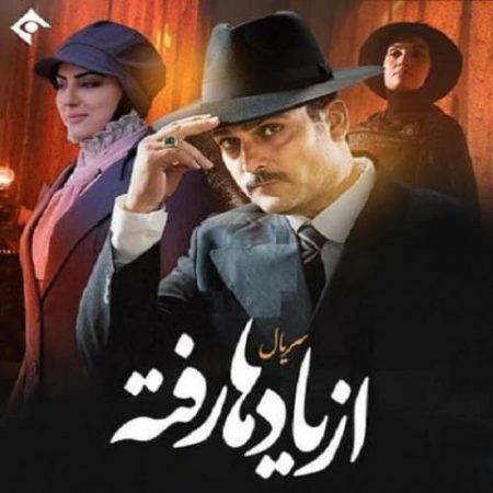 دانلود اهنگ تیتراژ سریال از یادها رفته از حجت اشرف زاده