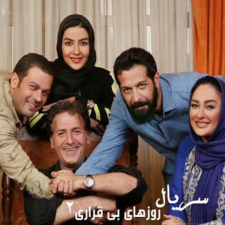 دانلود اهنگ سید جلال الدین محمدیان تیتراژ سریال روزهای بی قراری ۲