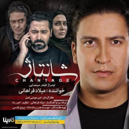 دانلود آهنگ میلاد فراهانی به نام تیتراژ فیلم شانتاژ