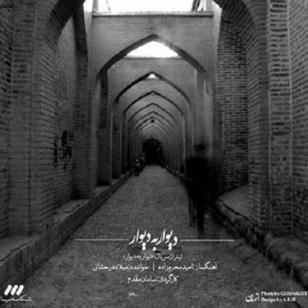 دانلود آهنگ تیتراژ سریال دیوار به دیوار میلاد درخشانی