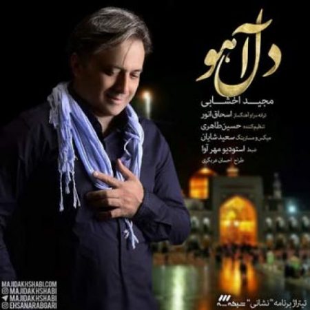 دانلود آهنگ مجید اخشابی به نام تیتراژ برنامه۳ نشانی