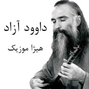 آهنگ داوود آزاد بنام صنما