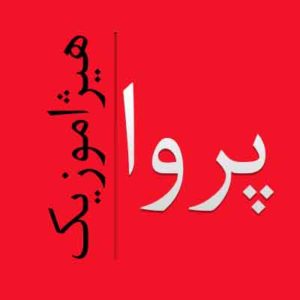 آهنگ پروا بنام دردا