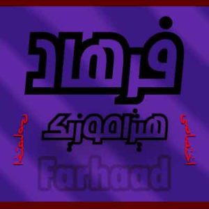 آهنگ فرهاد مهراد بنام هفته خواستگاری
